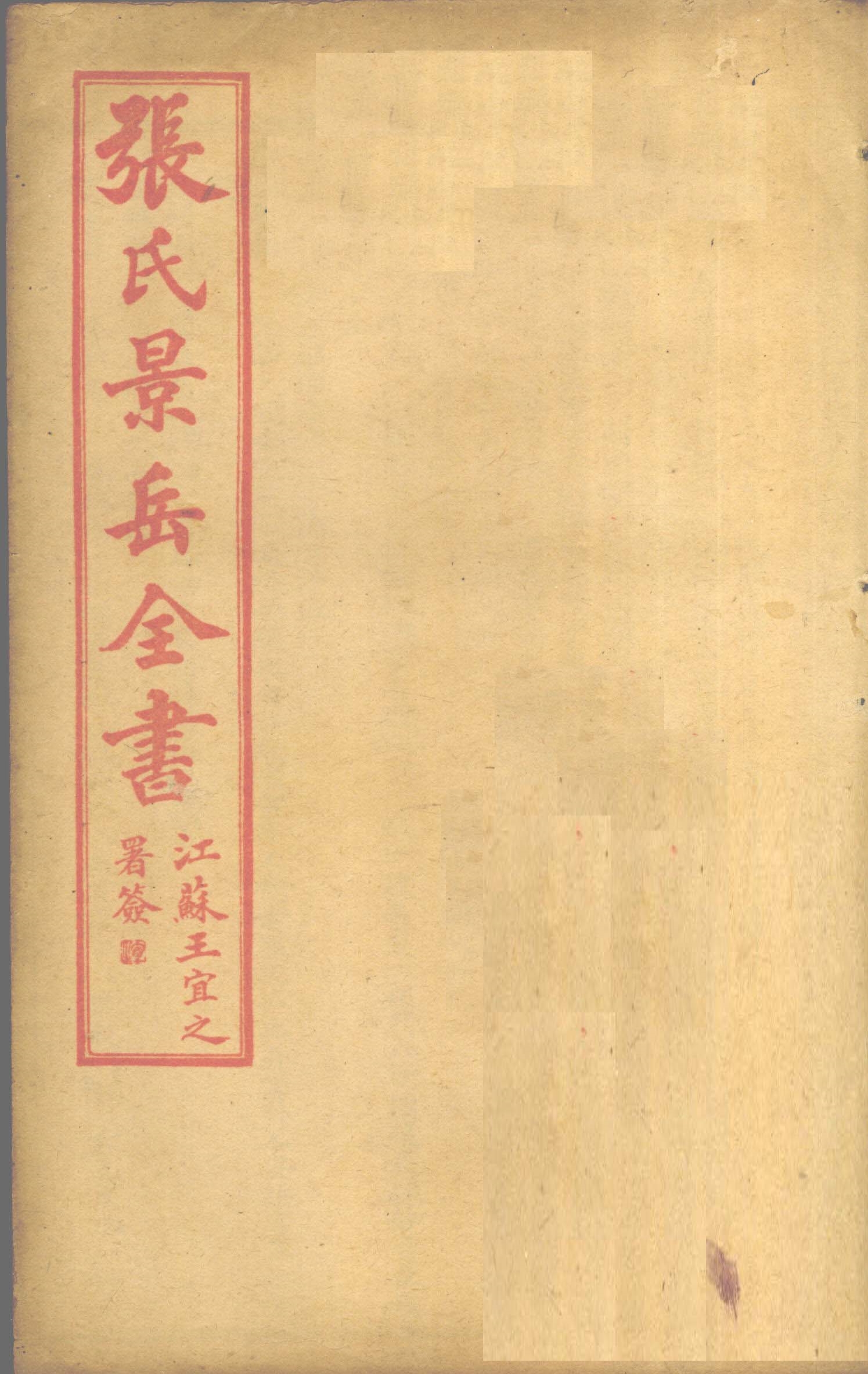 张景岳全书  卷59